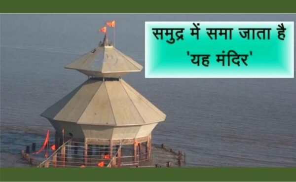 ऐसा शिव मंदिर जो दिन में दो बार गायब होता है और जिसका जलाभिषेक करने समुद्र खुद आता…