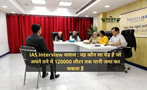 IAS Interview सवाल : वह कौन सा पेड़ है जो अपने तने में 120000 लीटर तक पानी जमा कर सकता है