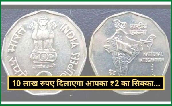 10 लाख रुपए दिलाएगा आपका ₹2 का सिक्का…..