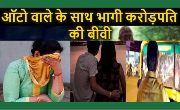 प्रॉपर्टी ब्रोकर की पत्नी 13 साल छोटे ड्राइवर संग भागी, साथ ले गई ₹47 लाख और जेवरात
