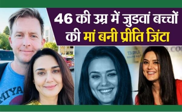एक्ट्रेस प्रीति जिंटा बनी जुड़वा बच्चों की मां, अपने फैंन के साथ शेयर किया बच्चों का नाम