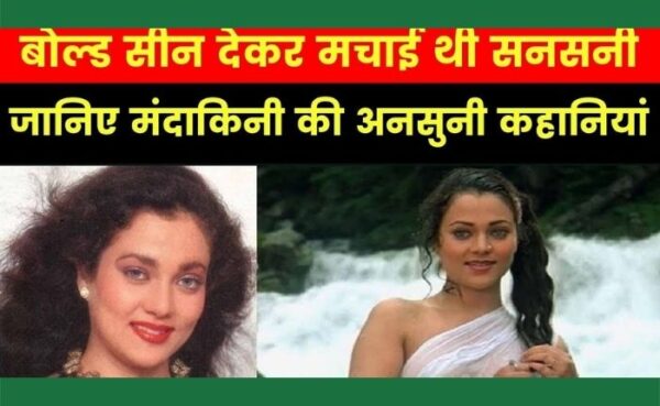 ‘राम तेरी गंगा मैली हो गई’ फिल्म की बोल्ड अभिनेत्री मंदाकिनी का कैरियर, कुछ सेकंड के वीडियो ने किया समाप्त
