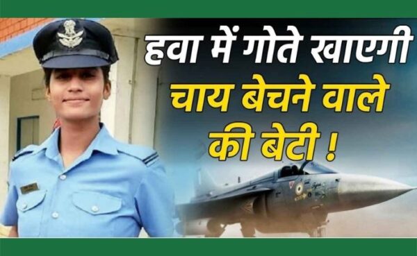 चाय बेचने वाले की बेटी ने पिता के साथ ही, पूरे देश का नाम गर्व से ऊंचा किया बनी भारतीय वायु सेना में अधिकारी