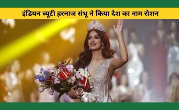 मिस यूनिवर्स 2021 का खिताब भारत की हरनाज सिंधु ने किया अपने नाम, बेटी ने किया भारत का नाम रोशन