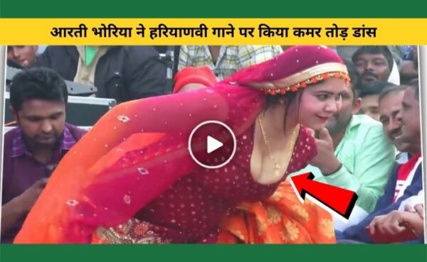 हरियाणवी गाने पर आरती भोरिया ने किया जबरदस्त डांस, वायरल हो रहा वीडियो