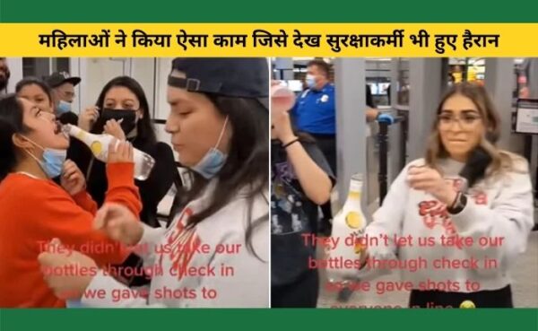 एयरपोर्ट पर सुरक्षाकर्मियों ने शरा*ब ले जाने से रोका महिलाओं को, महिलाओं ने किया ऐसा काम जिसे देख सुरक्षाकर्मी भी हुए हैरान