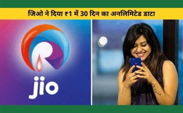 मौज ही मौज, जिओ ने दिया ₹1 में 30 दिन का अनलिमिटेड डाटा