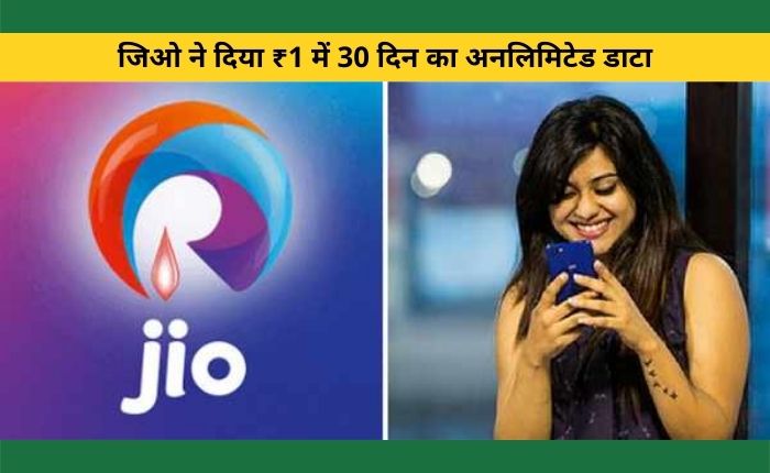 Jio gave 30 days unlimited data in ₹ 1