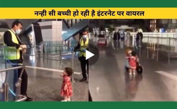 एयरपोर्ट के कड़े नियमों का पालन करते हुए नन्ही सी बच्ची हो रही है इंटरनेट पर वायरल, बच्ची की मासूमियत लोगों को आई पसंद