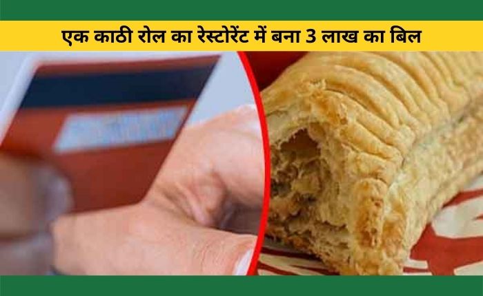 3 lakh bill made in a restaurant for a kathi roll