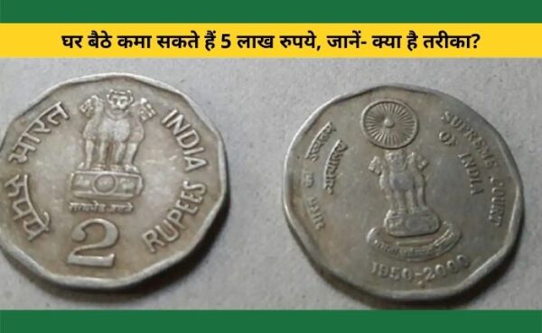 घर बैठे कमाए ₹5 लाख वह भी सिर्फ ₹2 के पुराने सिक्के के बदले में