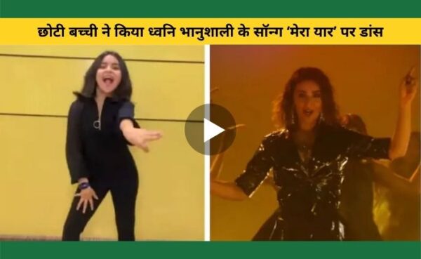 ध्वनि भानुशाली के सॉन्ग “मेरे यार” पर सिया मकवान ने किया बेहतरीन डांस