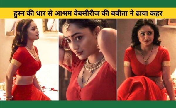 अपने बोल्ड ड्रेस में पीठ की एक्सपोज हुस्न की धार से आश्रम वेबसीरीज की बबीता ने ढाया कहर