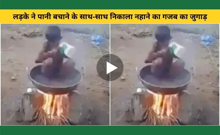 Desi jugaad to save water and bathe with hot water in cold