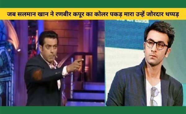 रणबीर कपूर को सलमान खान ने पब्लिक प्लेस में मारा था कॉलर पकड़कर थप्पड़
