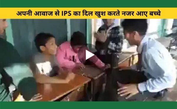 छोटे बच्चों की आवाज ने जीता आईपीएस अधिकारी का दिल, अधिकारी ने खुद अपने अकाउंट से किया वीडियो शेयर