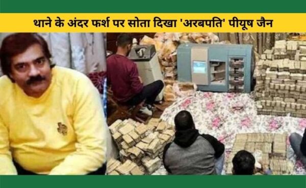इत्र व्यापारी पीयूष जैन के घर से मिले 200 करोड़ से ज्यादा कैश और सोना चांदी, डीजीजीआई टीम ने किया…