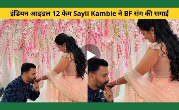 अपने बॉयफ्रेंड के साथ इंडियन आइडल 12 की सेकंड रनरअप सायली कांबली ने की सगाई