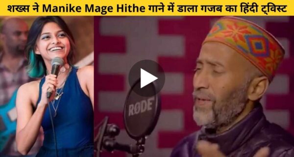 श्रीलंकाई गाने “मानिके मगे हिते” में सिंगर ने किया हिंदी का ट्विस्ट सुनकर लोग बोले एकदम बदल गया