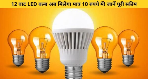 अपनी नई स्कीम के साथ सरकार आपको मात्र ₹10 में दे रही है 12 वाट एलईडी जानिए…