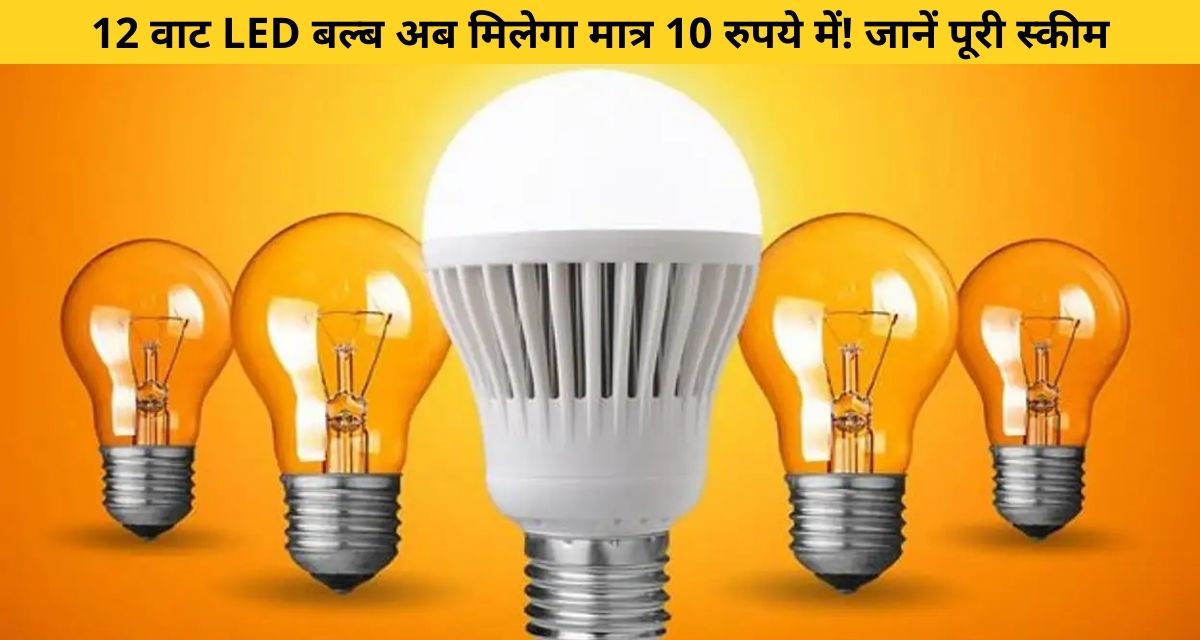 Government is giving you 12 watt LED in just ₹ 10
