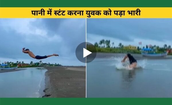 पानी में स्टंट करना युवक को पड़ा भारी, वीडियो देख लोगों ने जताई चिंता