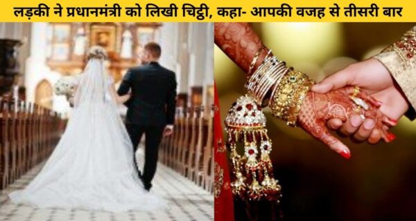 तीसरी बार शादी टालनी पड़ रही है तो, लड़की ने देश के प्रधानमंत्री को लिखी चिट्ठी और की शिकायत