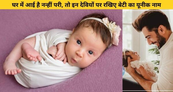 घर में आई माता रानी की कृपा से नन्ही परी का नाम रखें, यह जिससे घर में बनी रहेगी माता रानी की कृपा