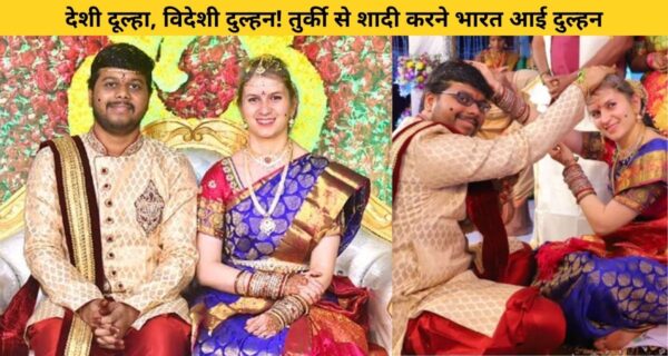 तुर्की लड़की को भारतीय लड़के से हुआ प्यार, तुर्की रिवाज से शादी कर लौटे भारत