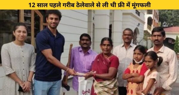 गरीब ठेले वाले से ली थी फ्री में मूंगफली, 12 साल बाद अमेरिका से लौटकर चुकाया कर्ज