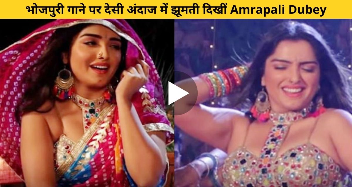 Amrapali Dubey danced in desi style on Bhojpuri song