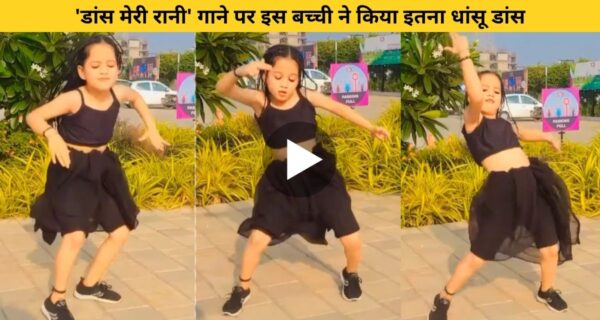 नोरा फतेही के गाने “नाच मेरी रानी” पर बच्ची ने किया जबरदस्त डांस वीडियो देख लोग कर रहे हैं तारीफ