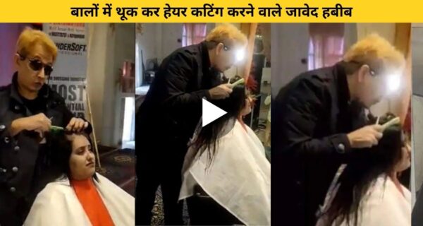 हेयर स्टाइलिस्ट जावेद हबीब का बालों पर थूक कर हेयर कटिंग करना पड़ा भारी.. सलून बंद करने का मिला अल्टीमेटम