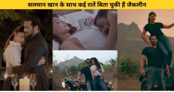 जैकलिन और सलमान खान की रिलेशनशिप की खबरें खूब सुर्खियां बटोर रही हैं, कुछ फोटोज भी आए हैं सामने