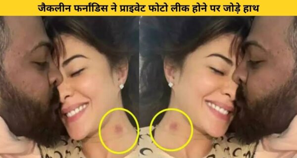 जैकलिन फर्नांडिस की प्राइवेट फोटो हुई लीक, सोशल मीडिया पर हो रही ट्रोल