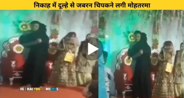 स्टेज पर दूल्हे से चिपककर मिलने लगी बुर्के वाली मोहतरमा, बुर्का हटा तो हुई लोग हैरान