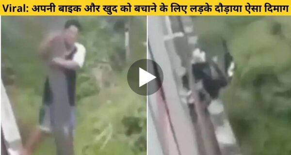 रेलवे ट्रैक पर बाइक और खुद को बचाने के लिए लड़के ने लगाया गजब का दिमाग