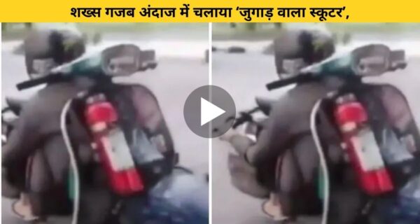 जुगाड़ वाले स्कूटर को देख आपका दिमाग चकरा जाएगा, और सोच में पड़ जाएंगे कि यह स्कूटर खुद चल रही है या, देखिए वायरल वीडियो