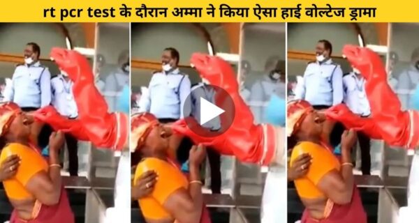 अम्मा ने RT PCR Test टेस्ट कराने में किया इतना ड्रामा… वीडियो देख हंसी नहीं रोक पाएंगे
