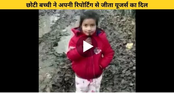 देखिए नन्हीं रिपोर्टर की रिपोर्टिंग, रिपोर्टिंग का खूबसूरत अंदाज, कर रहा लोगों को प्रभावित