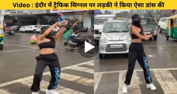 ट्रैफिक पुलिस ने इंदौर की लड़की को, ट्रैफिक सिग्नल पर डांस करने पर दिया नोटिस