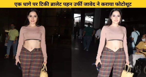 उर्फी ने दिखाया फिर अपने बोल्डनेस का अंदाज़, एक धागे पर टिकी ब्रालेट पहन दिया अलग-अलग पोज