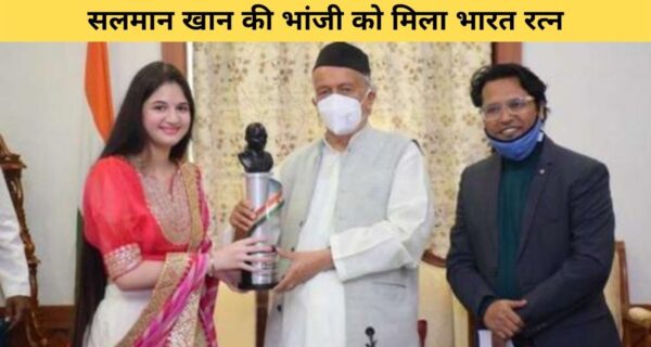 सलमान खान की भांजी को मिला भारत रत्न डॉ आंबेडकर पुरस्कार 2021