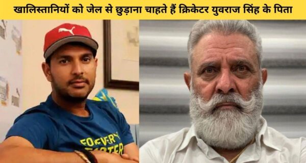 क्रिकेटर युवराज सिंह के पिता योगराज सिंह, खालिस्तानियों को जेल से छुड़ाने के लिए निकाला मार्च
