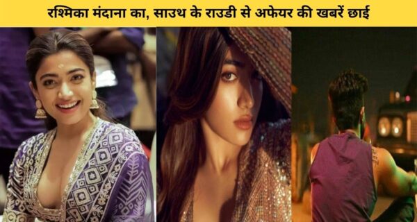 पुष्पा फिल्म की हीरोइन रश्मिका मंदाना का, साउथ के राउडी से अफेयर की खबरें छाई