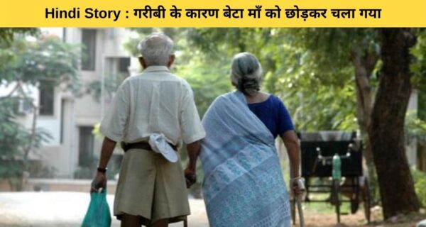 बुजुर्ग और गरीब मां को बेटा बहू छोड़ो गए, मां की बदली किस्मत और नोटों की हो गई बरसात
