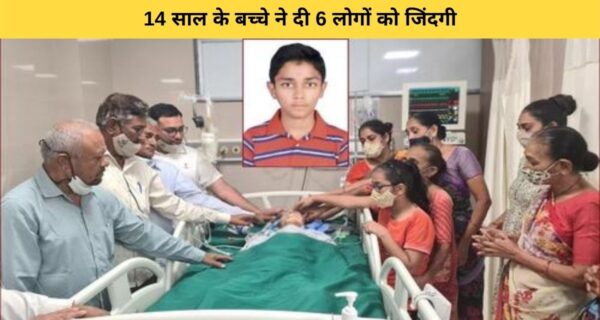 14 साल के ब्रेनडेड बच्चे ने 6 लोगों को दिया नया जीवन, पैंरेंट्स ने दिल, लीवर, फेफड़े, आंखें और हाथ तक को किया दान