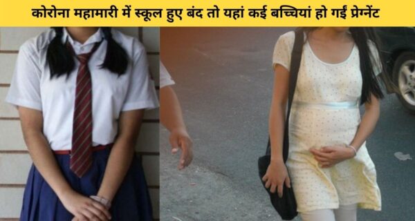 स्कूल बन्द क्या हुए ,यहां की नाबालिग बच्चियां हुई प्रेग्नेंट.. जानिए पूरा मामला