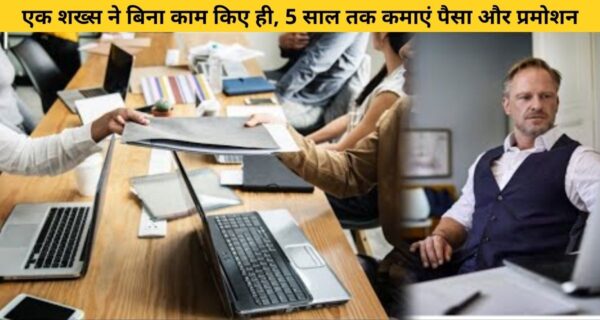 कंपनी में काम करते हुए, एक शख्स ने बिना काम किए ही, 5 साल तक कमाएं पैसा और प्रमोशन