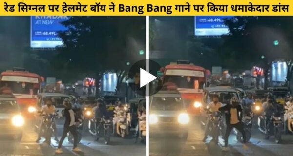 बैंग बैंग गाने पर हेलमेट बॉय ने रेड सिग्नल पर किया जोरदार डांस वायरल वीडियो देख लोग हैरान